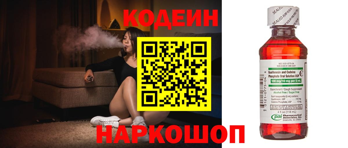 Кодеин Purple Drank  Вход с VPN  Кодеиновый сироп Lean напиток Lean (лин)  Кемерово 